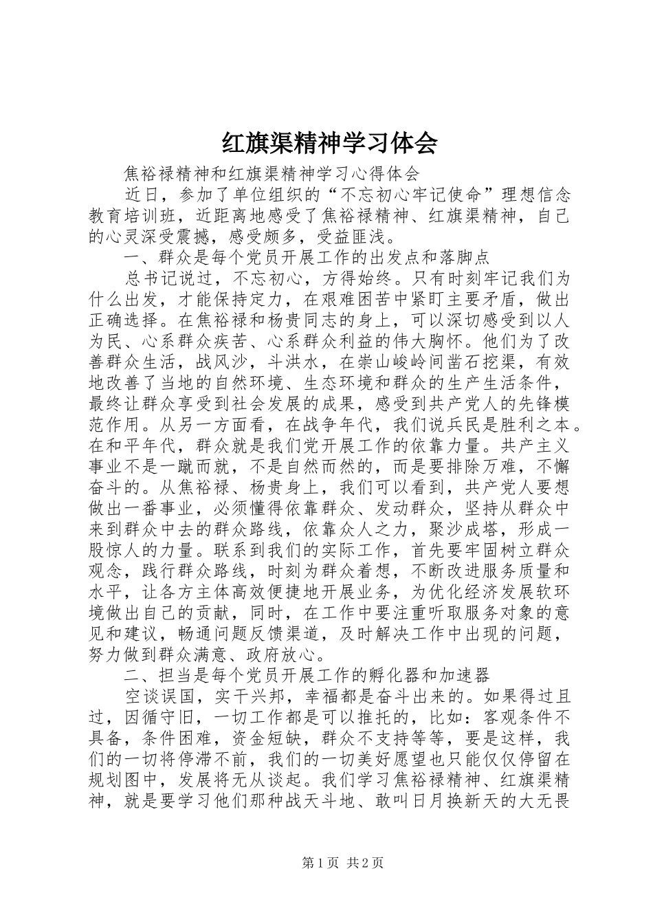 红旗渠精神学习体会_3_第1页