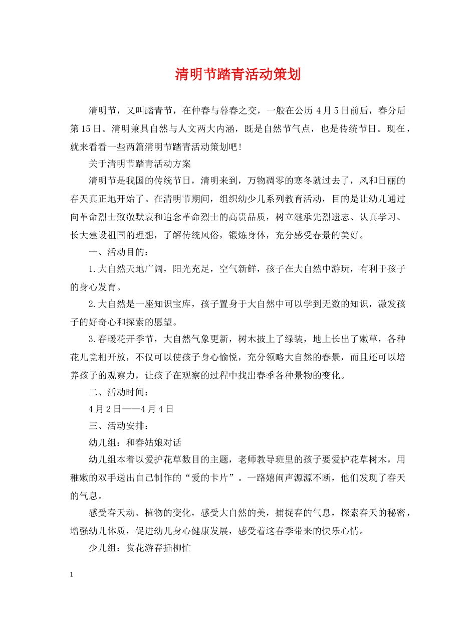 清明节踏青活动策划 _第1页