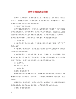 清明节踏青活动策划 