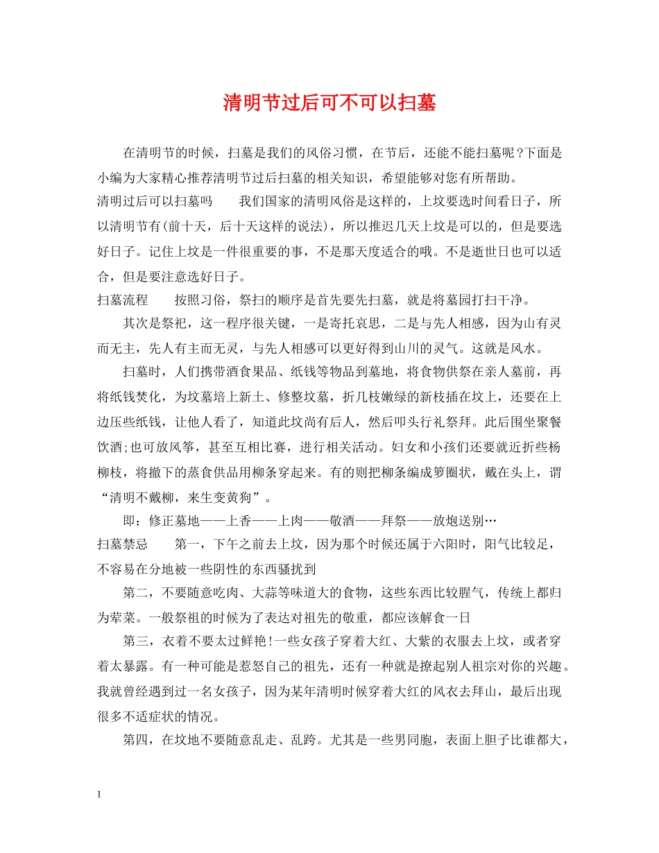 清明节过后可不可以扫墓 _第1页