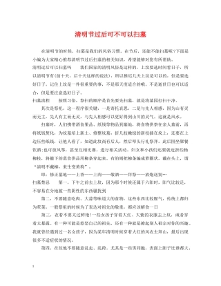 清明节过后可不可以扫墓 