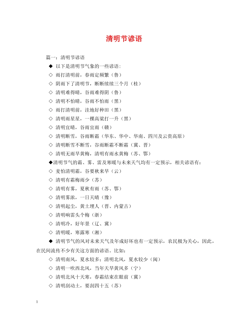 清明节谚语 _第1页