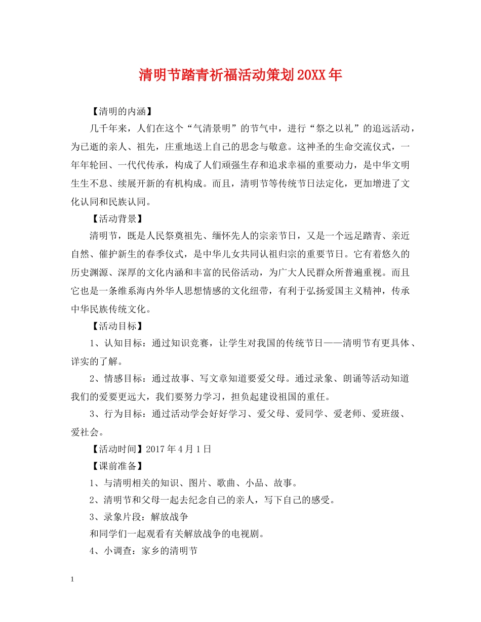 清明节踏青祈福活动策划20XX年 _第1页