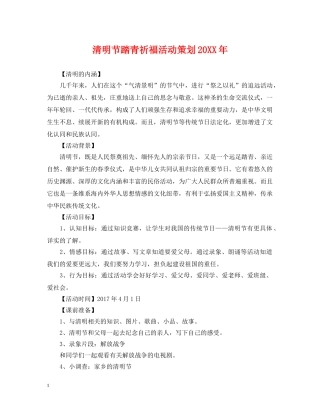 清明节踏青祈福活动策划20XX年 