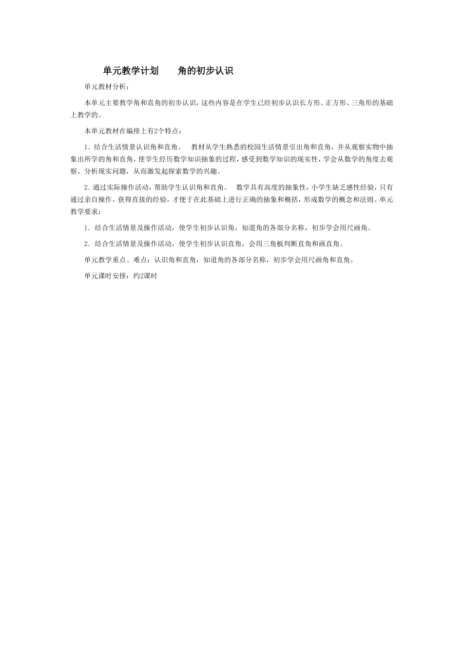 单元教学计划----角的初步认识_第1页