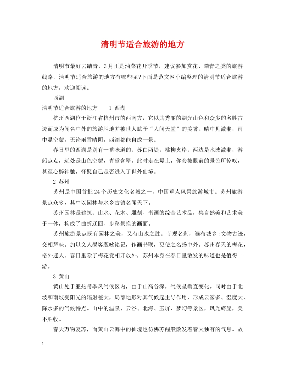清明节适合旅游的地方 _第1页
