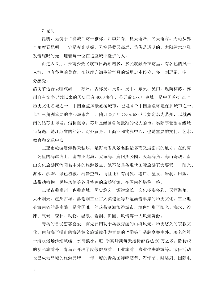 清明节适合旅游的地方 _第3页