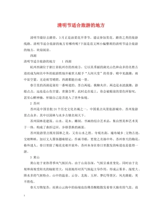 清明节适合旅游的地方 