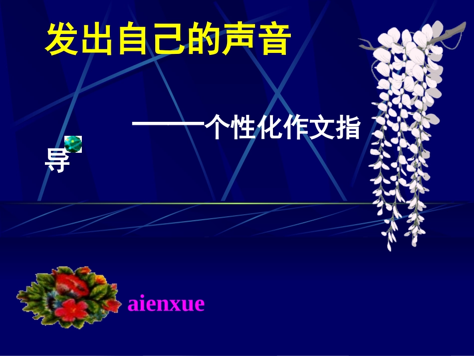 发出自己的声音_第1页