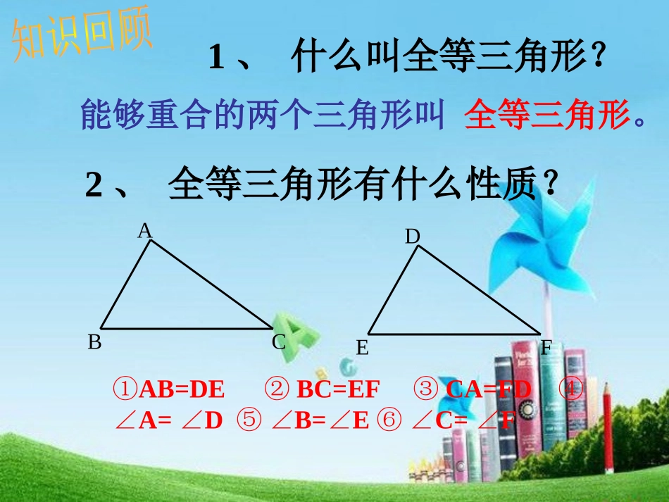 12.2三角形全等的判定第一课时_第3页