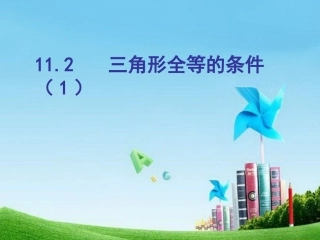 12.2三角形全等的判定第一课时