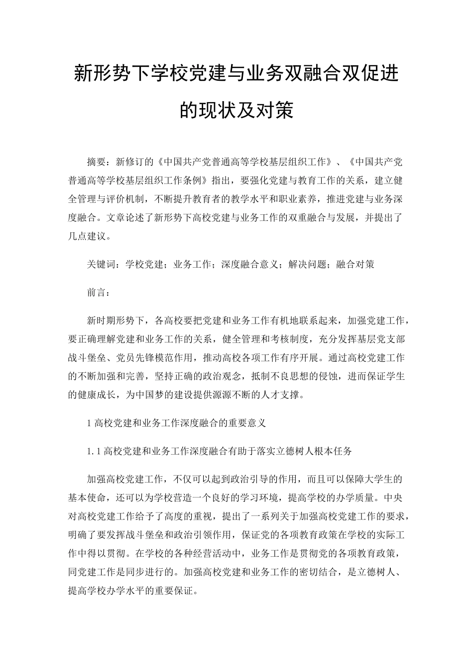 新形势下学校党建与业务双融合双促进的现状及对策 _第1页