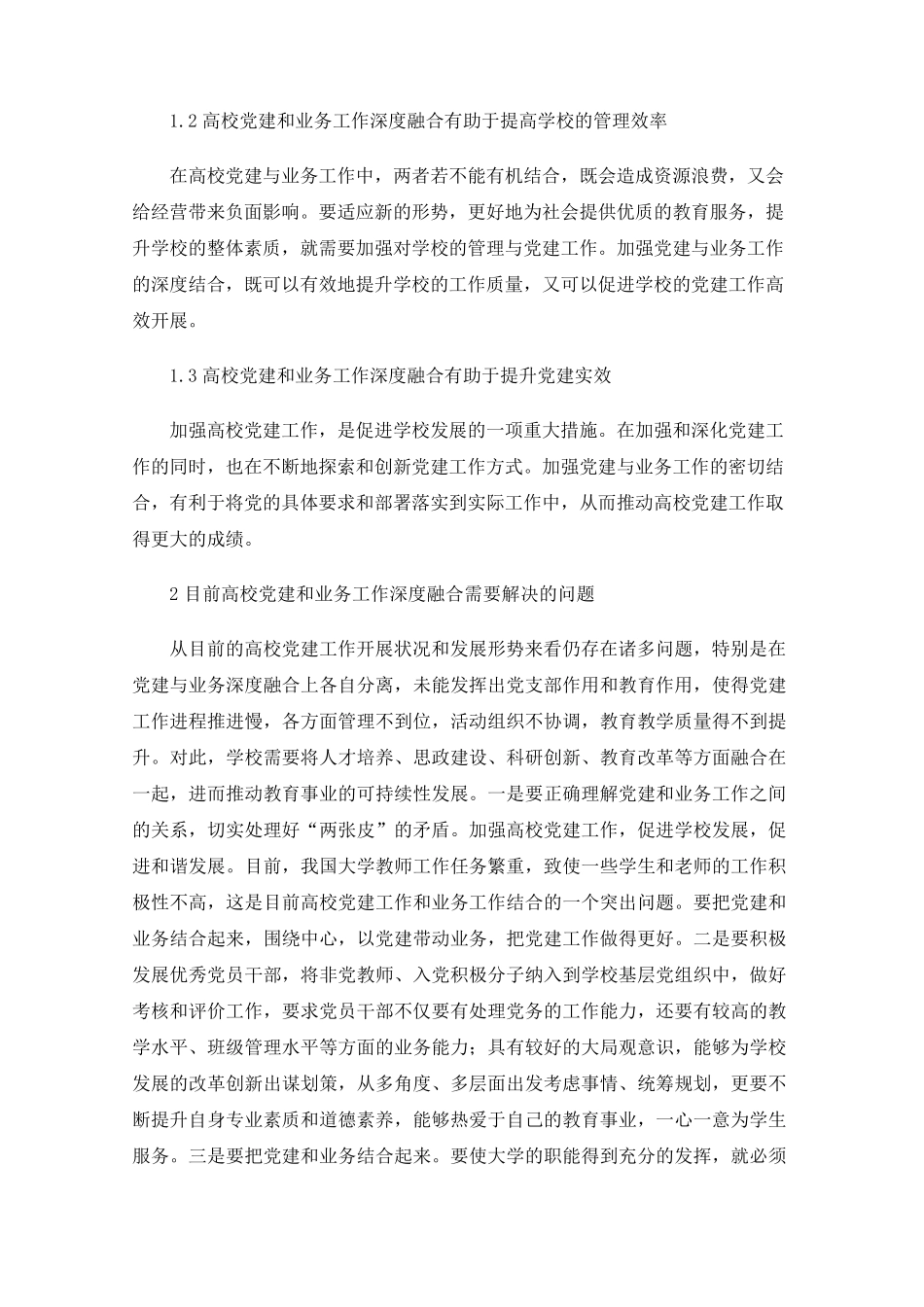新形势下学校党建与业务双融合双促进的现状及对策 _第2页