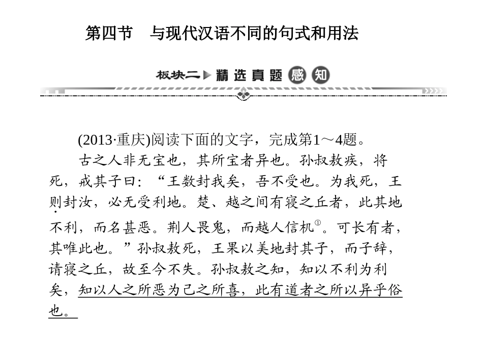 湘教考苑《专题六之与现代汉语不同的句式和用法》_第1页