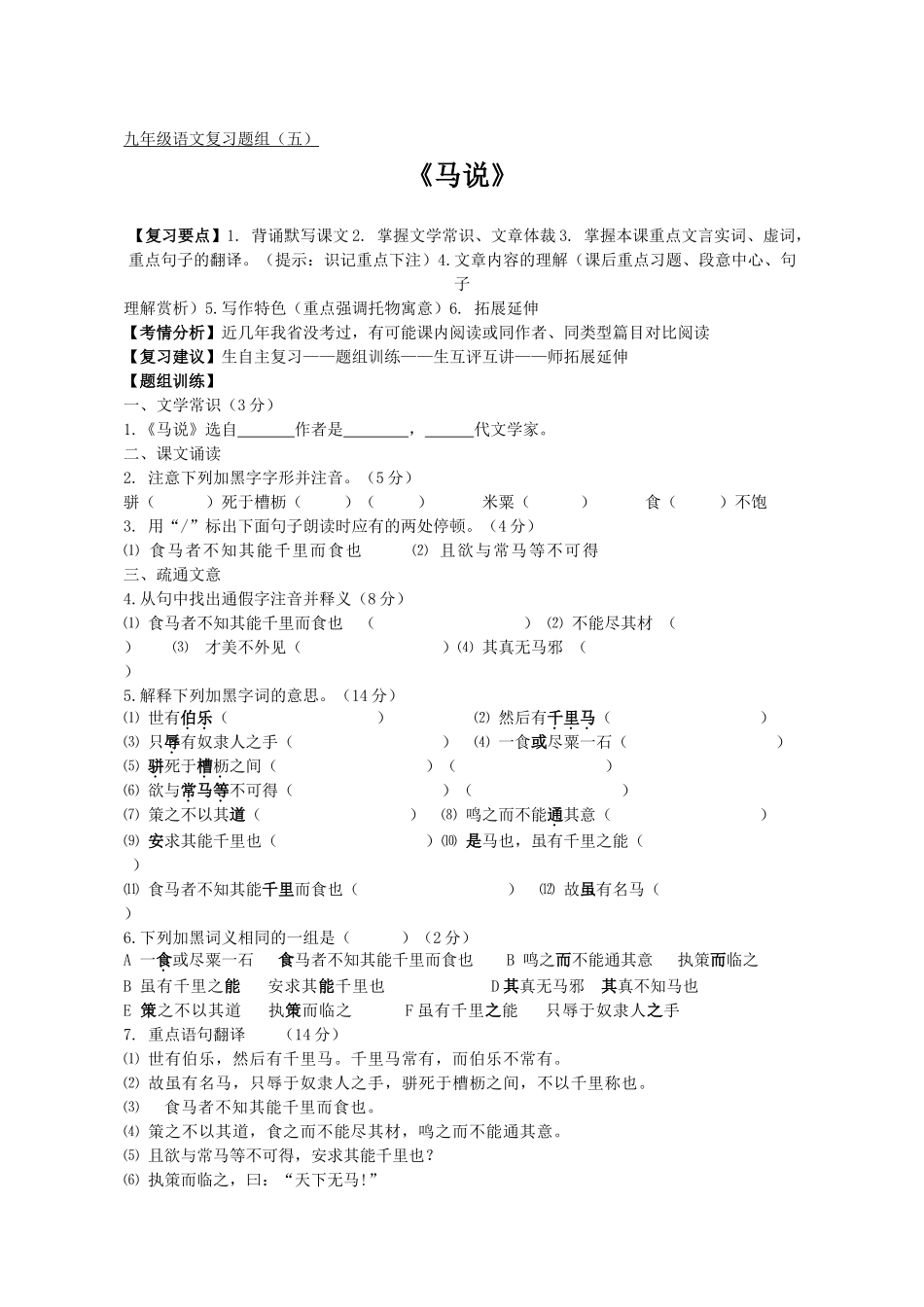 题组五《马说》_第1页
