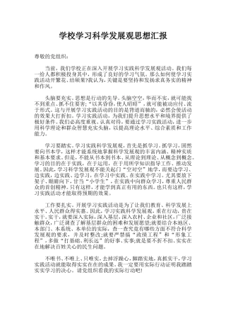 学校学习科学发展观思想汇报