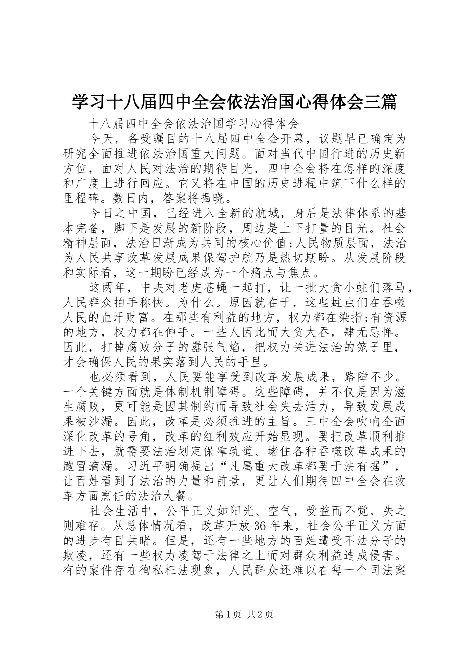 学习十八届四中全会依法治国心得体会三篇_第1页