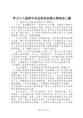 学习十八届四中全会依法治国心得体会三篇