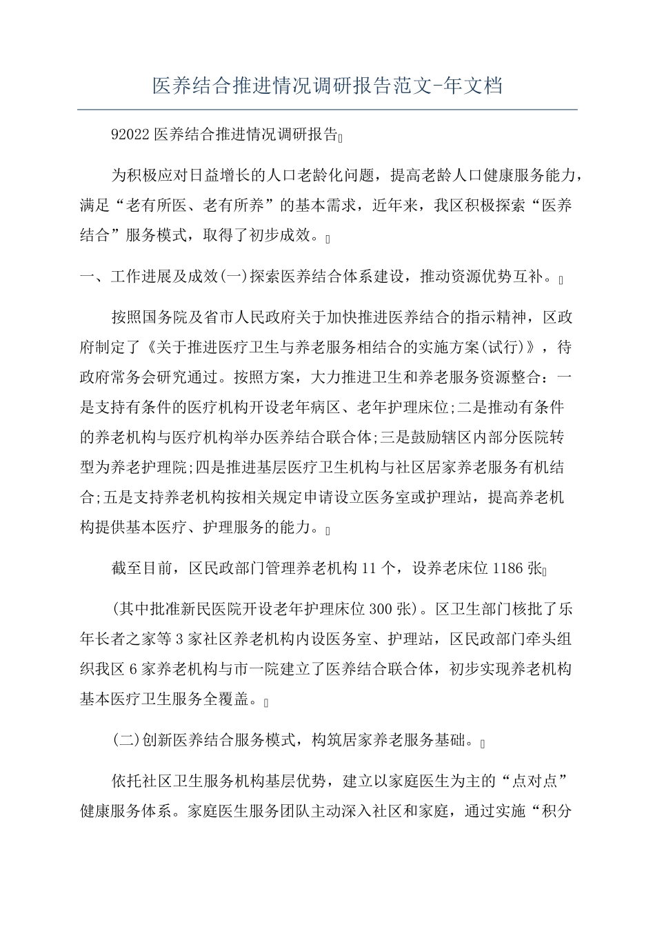 医养结合推进情况调研报告范文-年文档 _第1页