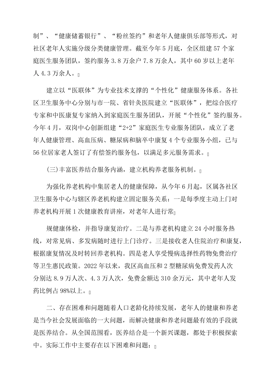 医养结合推进情况调研报告范文-年文档 _第2页