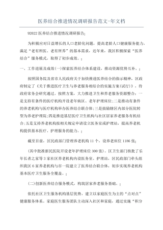 医养结合推进情况调研报告范文-年文档 