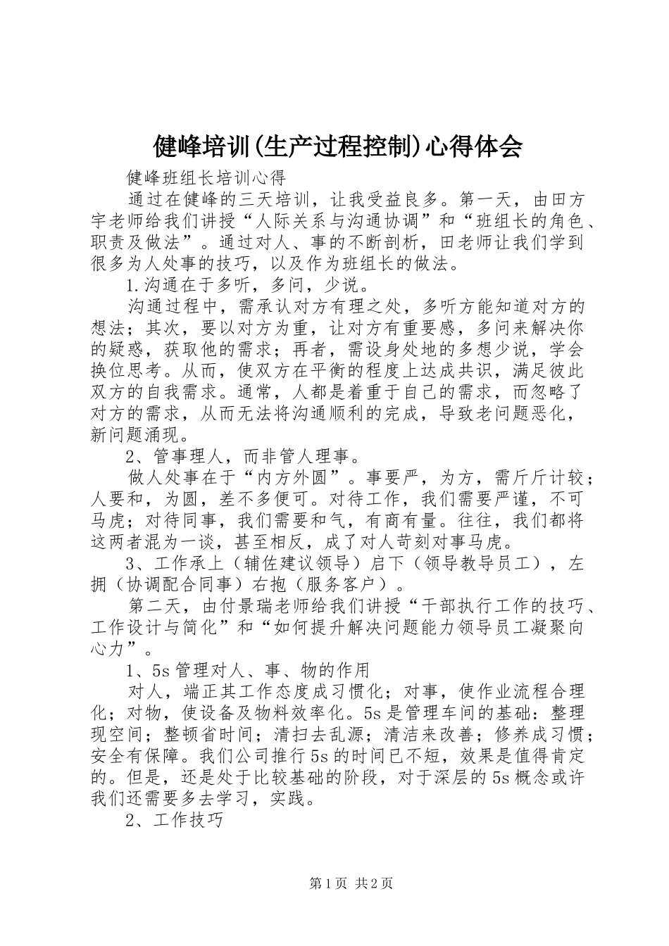 健峰培训(生产过程控制)心得体会_第1页