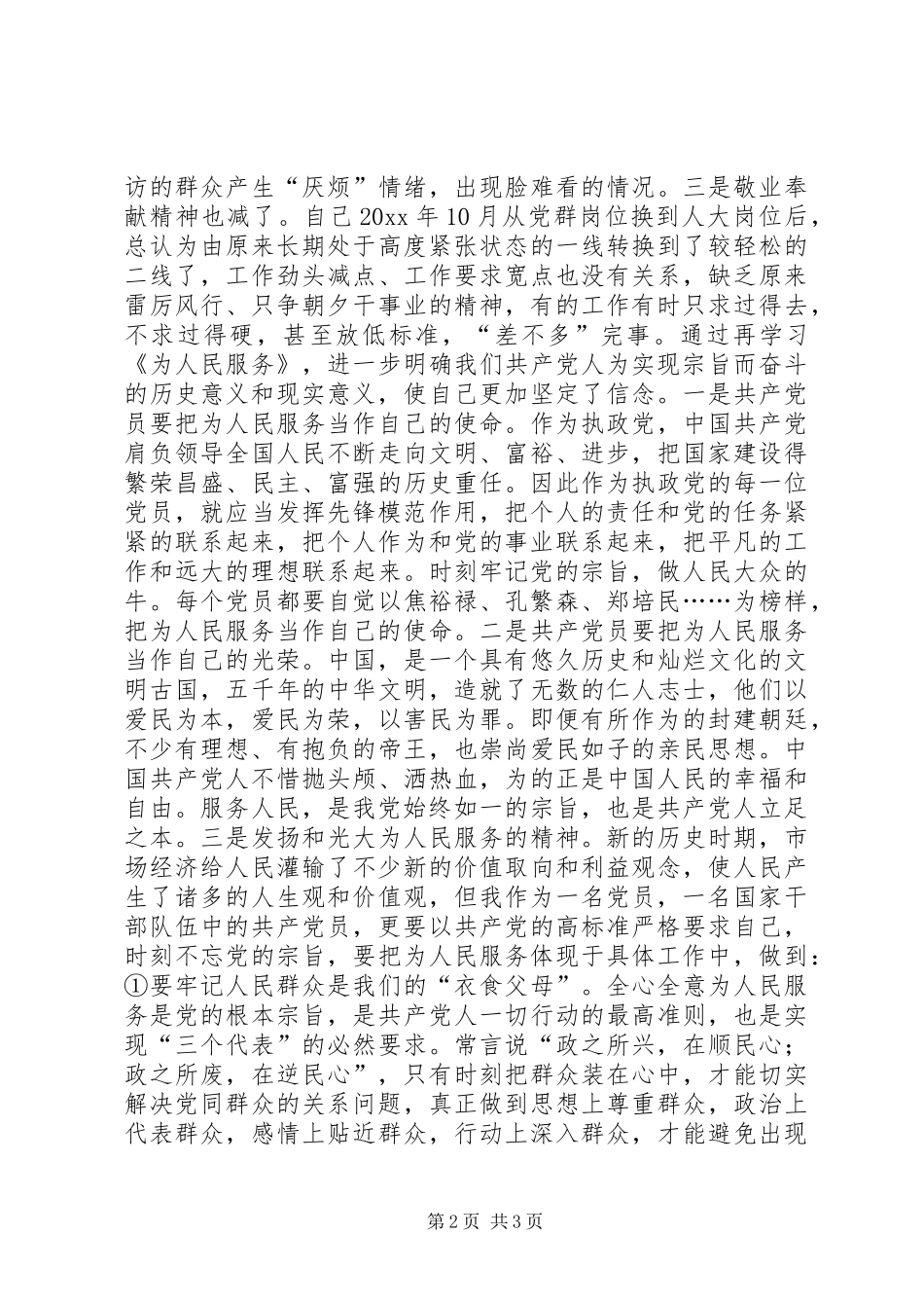 重温为人民服务的一点体会_第2页
