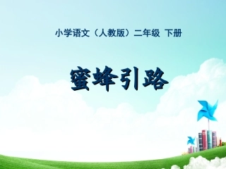 二年级-第七单元-蜜蜂引路