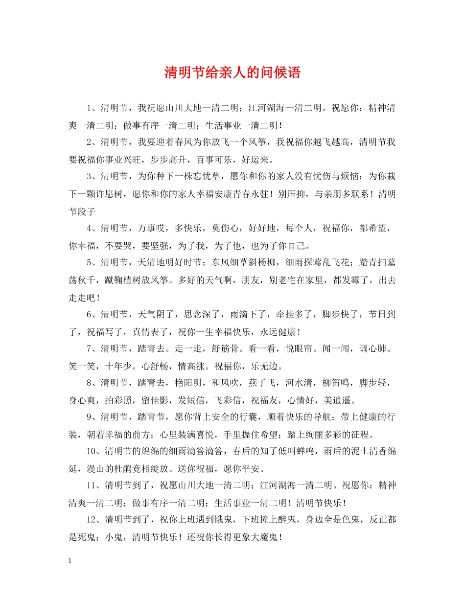 清明节给亲人的问候语 _第1页