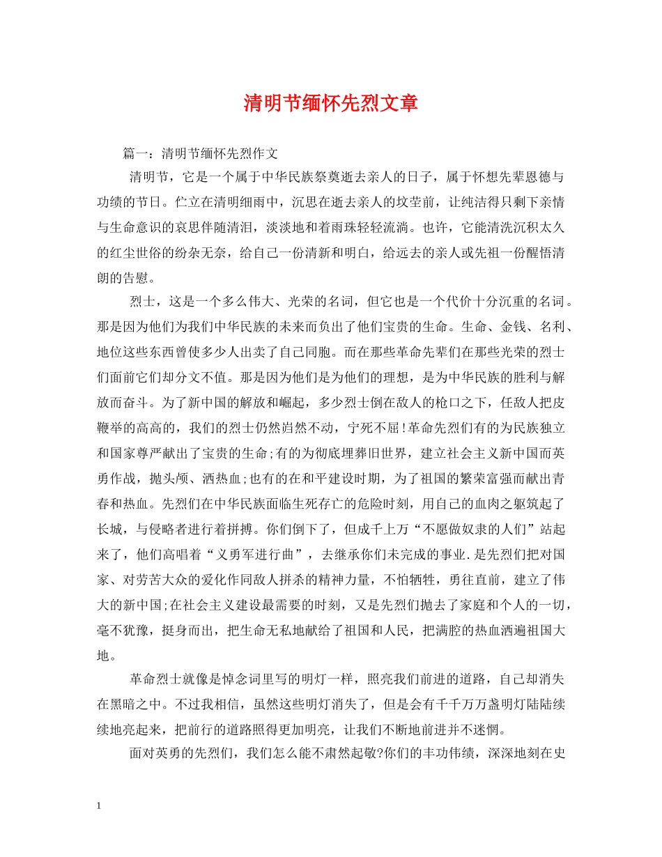 清明节缅怀先烈文章2 _第1页