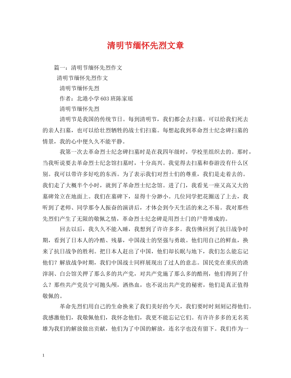 清明节缅怀先烈文章 _第1页