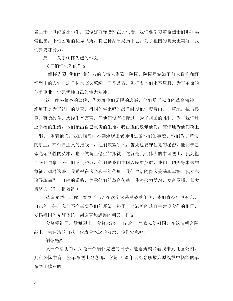 清明节缅怀先烈文章 _第2页