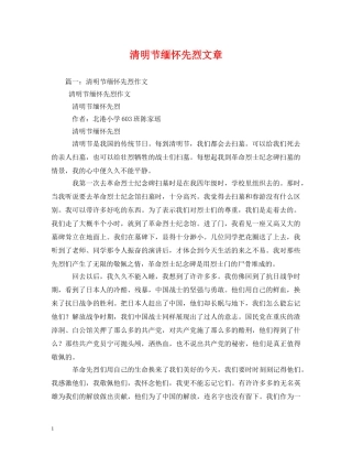 清明节缅怀先烈文章 