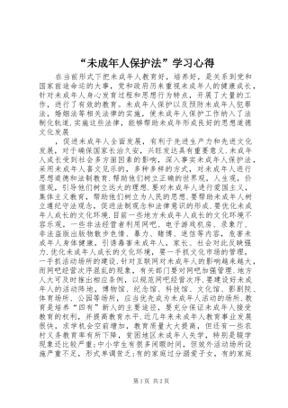 “未成年人保护法”学习心得