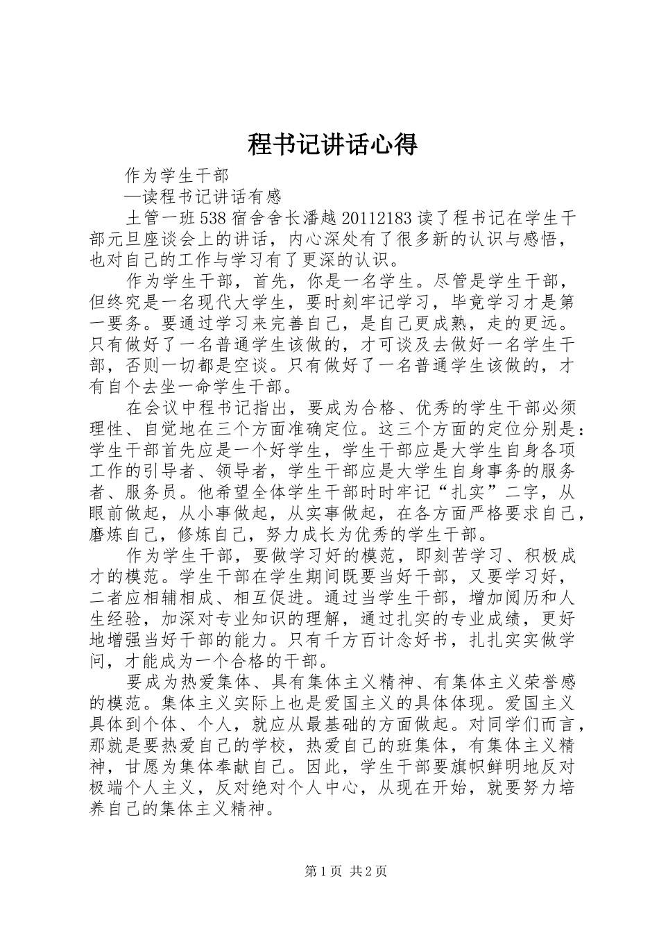 程书记讲话心得_第1页