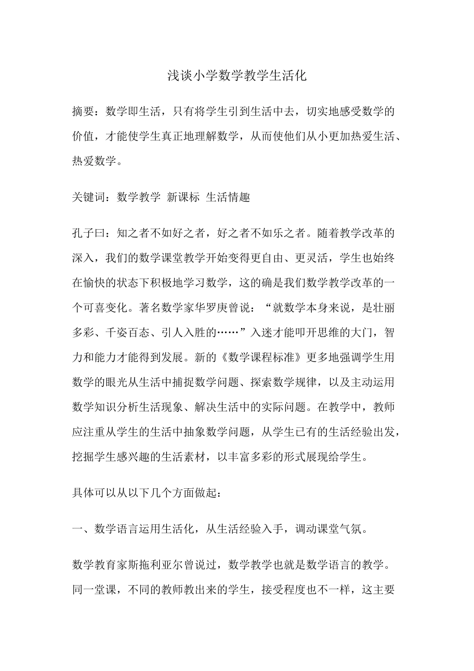 浅谈小学数学生活化_第1页