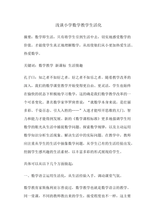 浅谈小学数学生活化