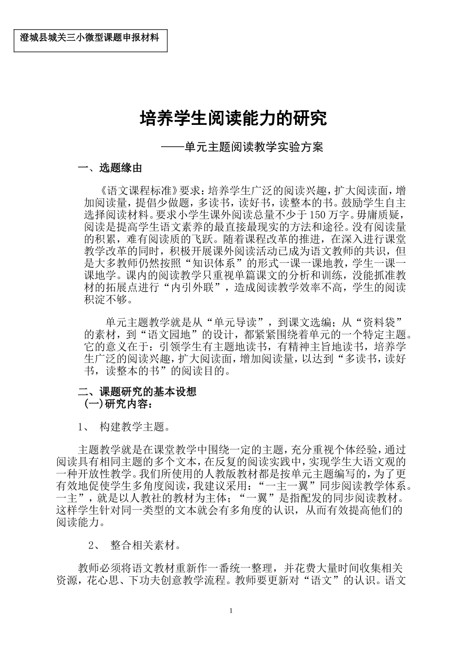 城关三小微型课题申报材料_第1页