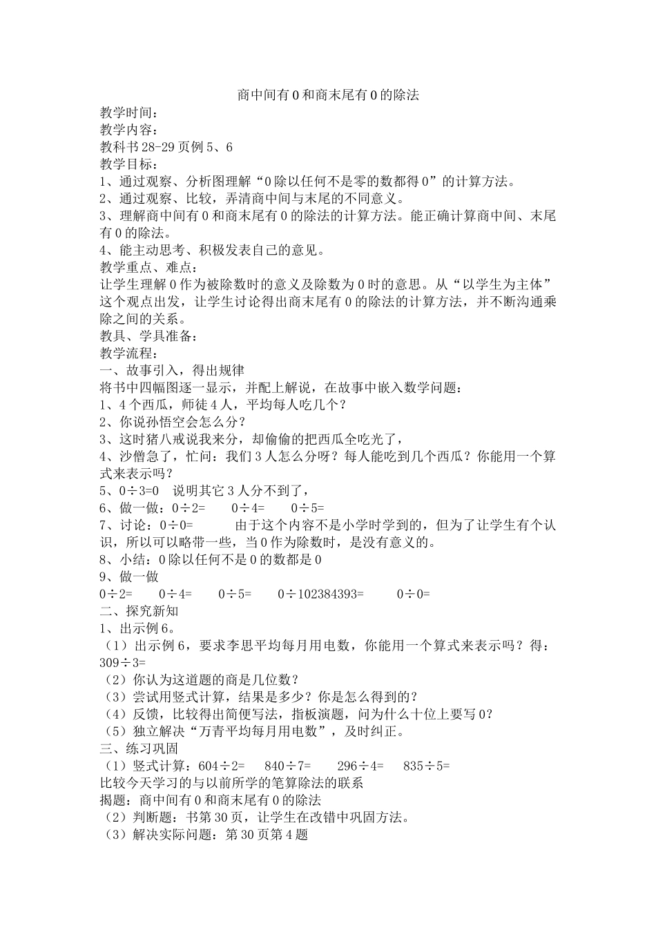 人教2011版小学数学三年级商的中间和末尾有0的除法_第1页