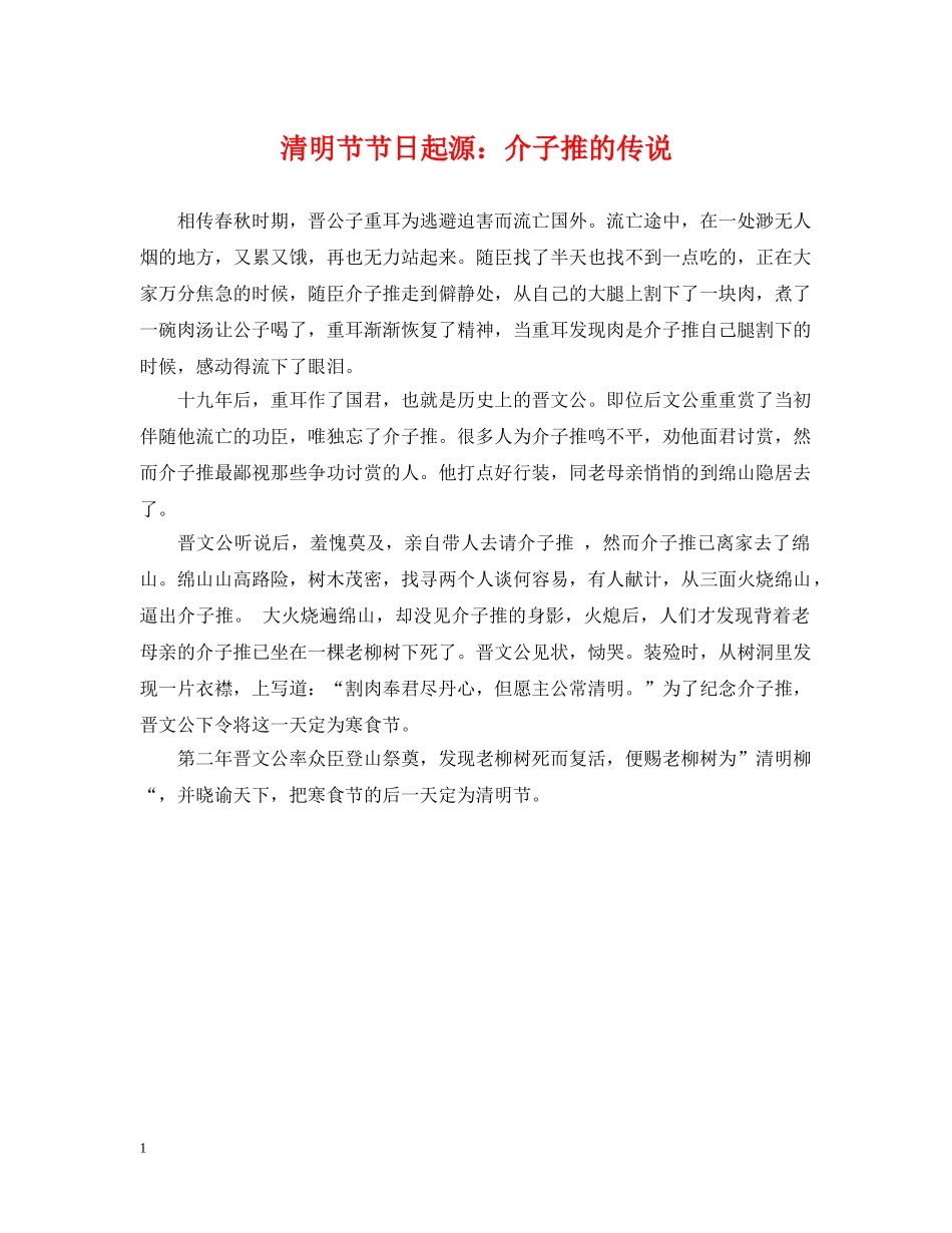 清明节节日起源：介子推的传说 _第1页
