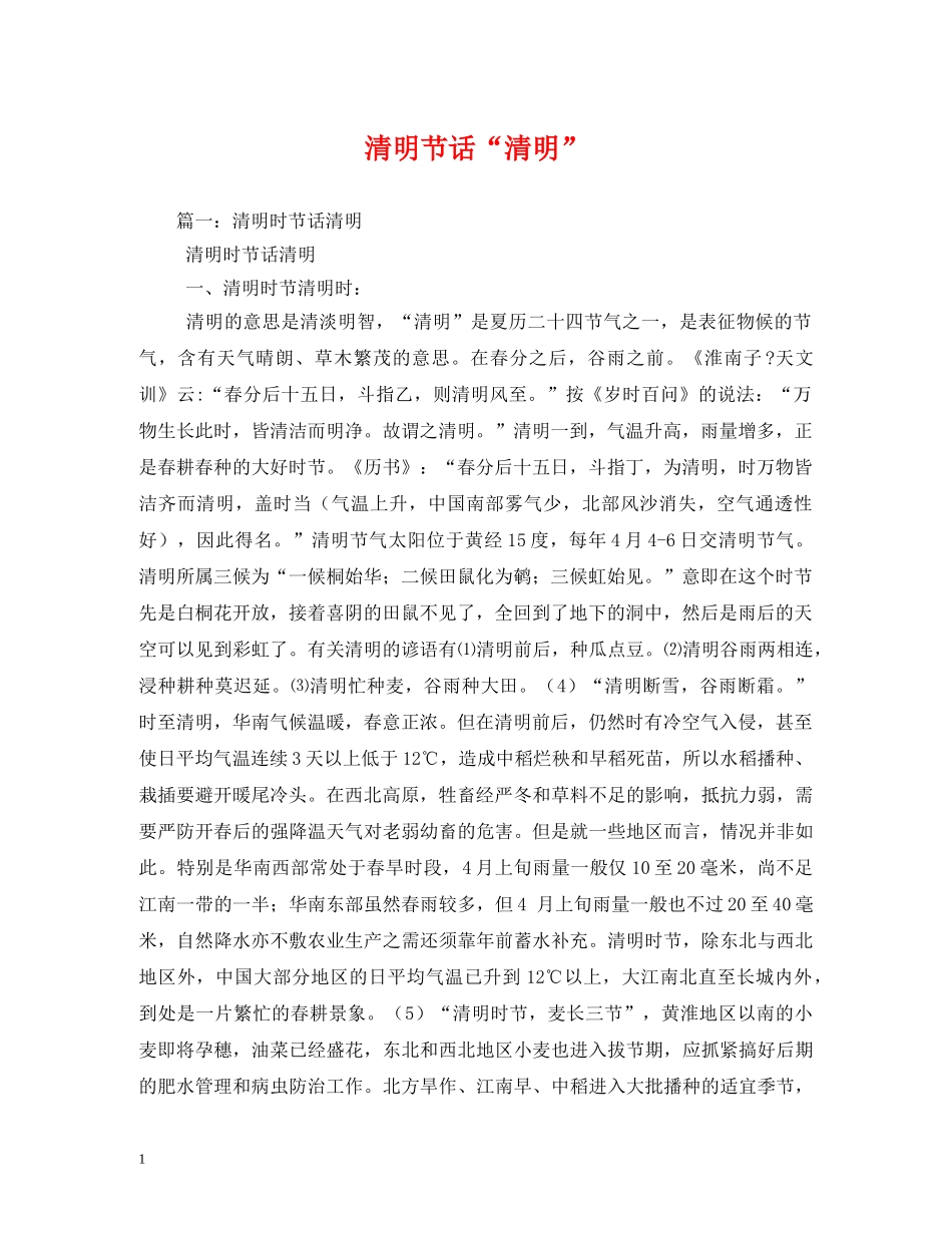 清明节话“清明” _第1页