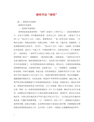 清明节话“清明” 