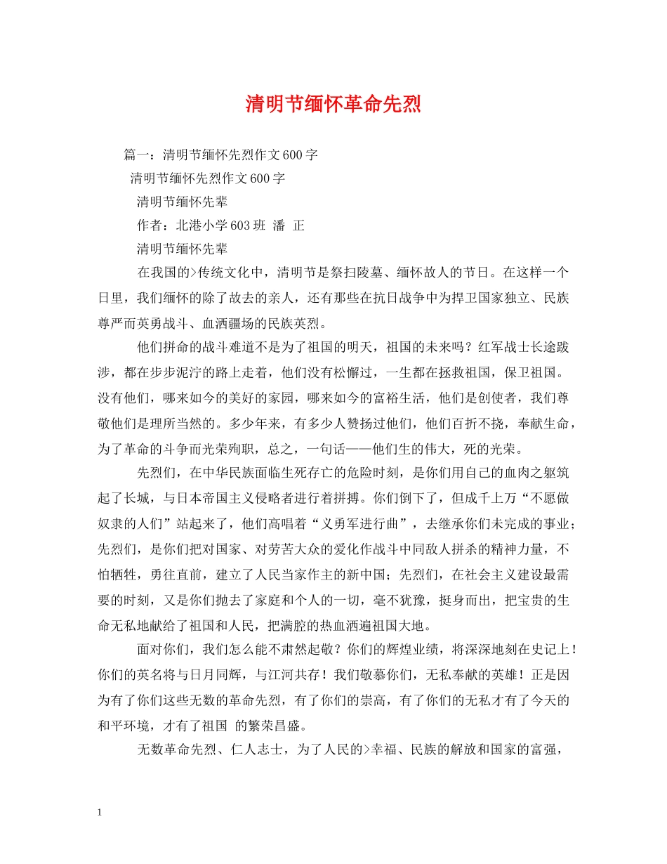 清明节缅怀革命先烈 _第1页