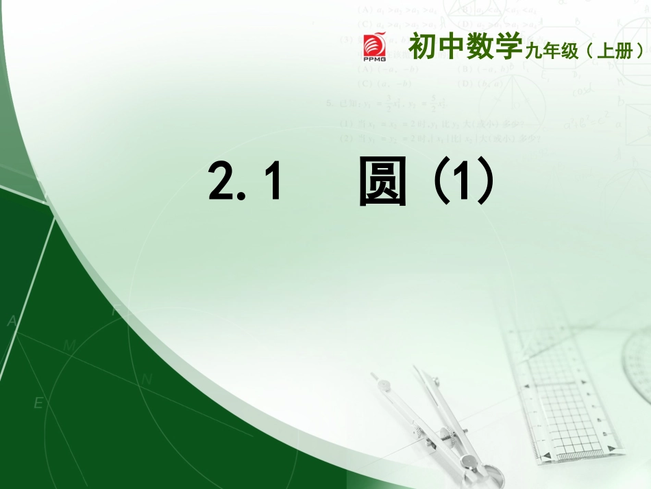 2.1圆(1)_第1页