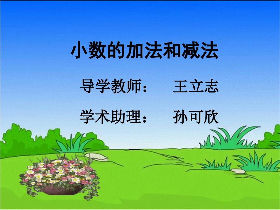 小学数学2011版本小学四年级小数加、减法_第1页