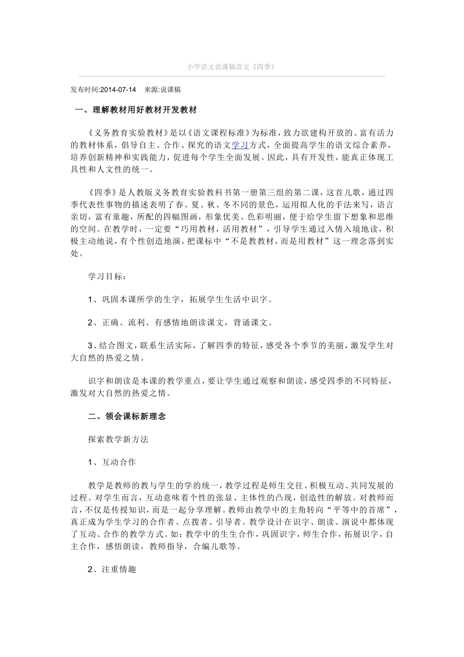 说课《四季》_第1页