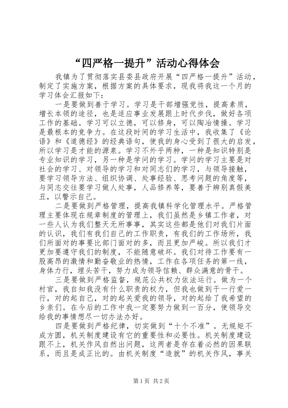 “四严格一提升”活动心得体会_第1页