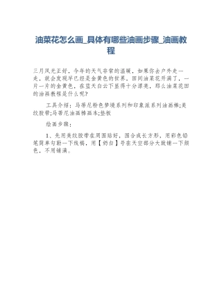 油菜花怎么画_具体有哪些油画步骤_油画教程
