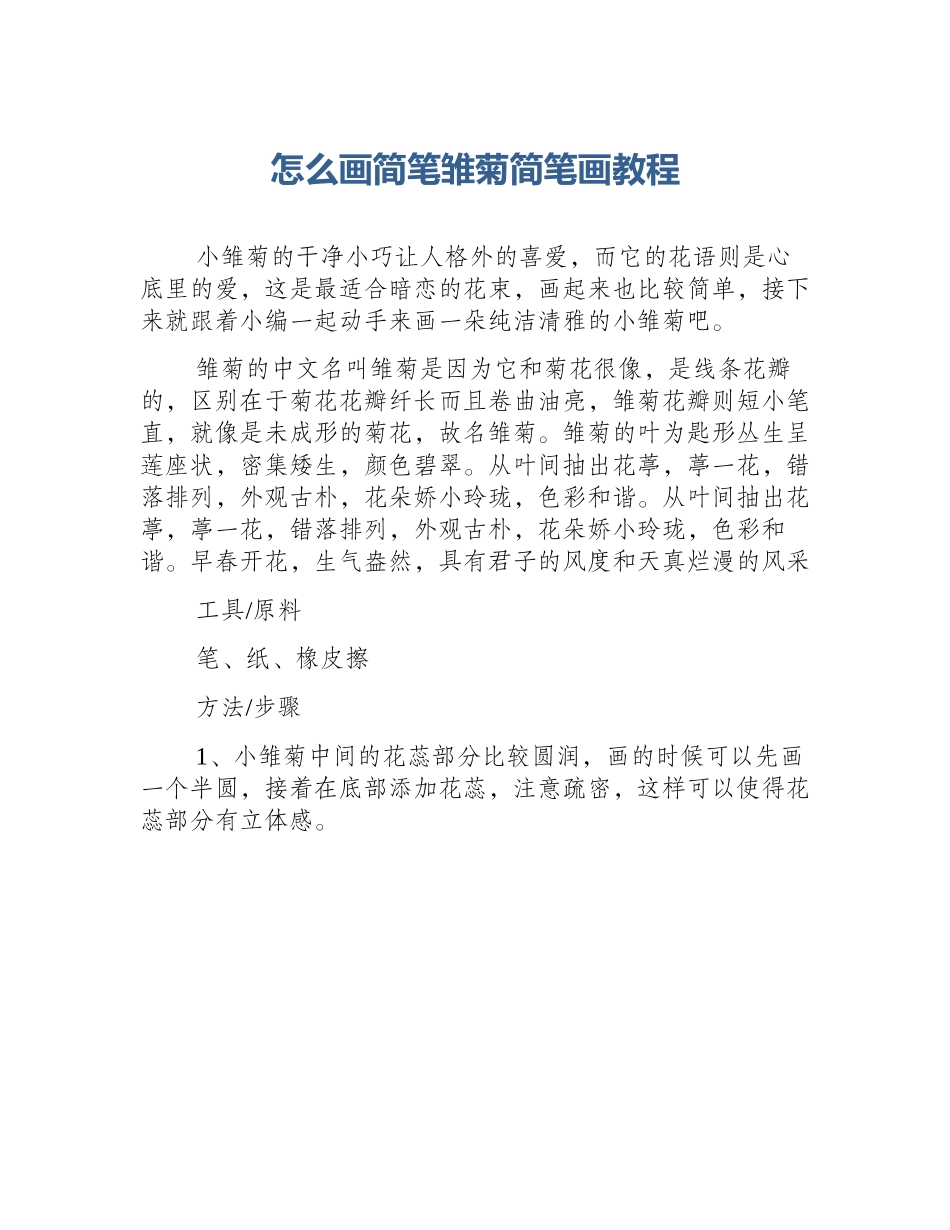 怎么画简笔雏菊简笔画教程_第1页