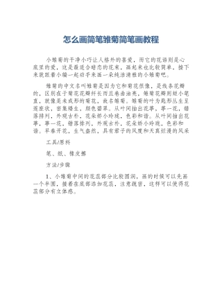 怎么画简笔雏菊简笔画教程